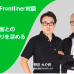 ファナティック 野田社長と対談を行いました。