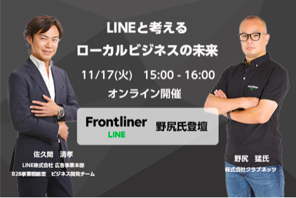 オンラインセミナー・対談「【LINE Frontliner特別セミナー】LINEと考えるローカルビジネスの未来」開催