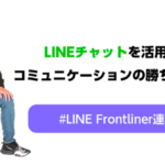 【寄稿】LINE for Business 公式ノート『店舗経営者必見！LINEのチャット活用の勝ちパターン』