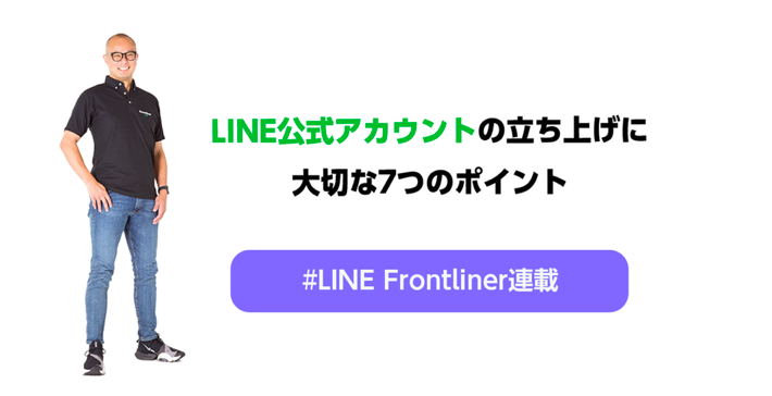 【寄稿】LINE for Business 公式ノート『LINE公式アカウントの立ち上げを成功させるための7つのポイント』