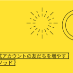 【寄稿】LINE for Business 公式ノート『LINE公式アカウントの友だちを増やす「最強メソッド」』