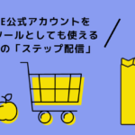 【寄稿】LINE for Business 公式ノート『LINE公式アカウントをCRMツールとしても使える待望の「ステップ配信」』