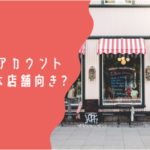 【寄稿】LINE for Business 公式ノート『LINE公式アカウントってどんな店舗向き？』