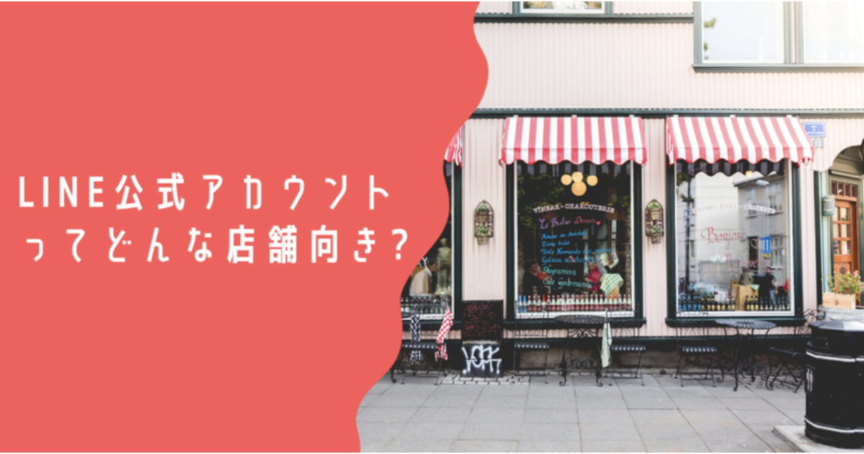 【寄稿】LINE for Business 公式ノート『LINE公式アカウントってどんな店舗向き？』