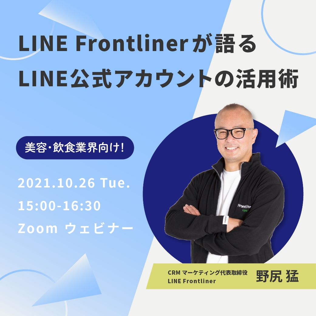 【オンラインセミナー・対談】「LINE FrontlinerとLINE予約No,1システム「リピッテ」が伝えるLINE公式アカウントの活用術◆