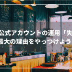 【寄稿】LINE for Business 公式ノート『失敗理由をやっつける』