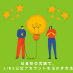 【寄稿】LINE for Business 公式ノート『会員制の店舗で、LINE公式アカウントを活かす方法』