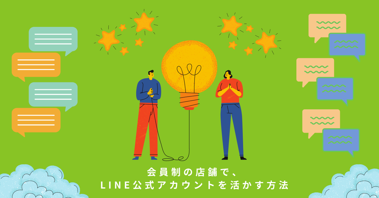 【寄稿】LINE for Business 公式ノート『会員制の店舗で、LINE公式アカウントを活かす方法』